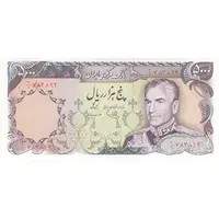 اسکناس 5000 ریال (یگانه - مهران) - تک - UNC65 - محمد رضا شاه