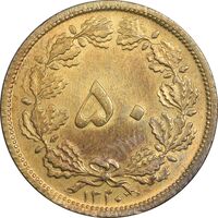 سکه 50 دینار 1320 برنز - MS62 - رضا شاه