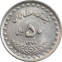 سکه 50 ریال 1371 - صفر بزرگ - MS61 - جمهوری اسلامی