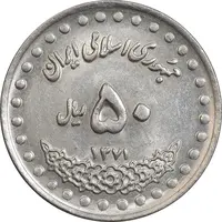 سکه 50 ریال 1371 - صفر بزرگ - MS61 - جمهوری اسلامی