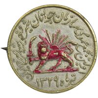 نشان اولین مجمع عمومی سازمان جوانان شیر و خورشید سرخ 1329 - EF - محمد رضا شاه