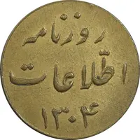 ژتون 5 ریال روزنامه اطلاعات 1304 - EF - رضا شاه