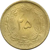 سکه 25 دینار 1327 - MS62 - محمد رضا شاه
