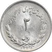سکه 2 ریال 1333 مصدقی - MS63 - محمد رضا شاه