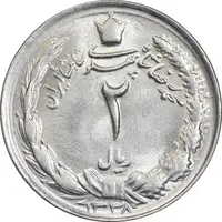 سکه 2 ریال 1338 - MS64 - محمد رضا شاه