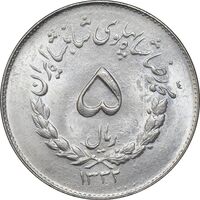 سکه 5 ریال 1332 مصدقی - MS63 - محمد رضا شاه