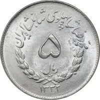 سکه 5 ریال 1332 مصدقی - MS63 - محمد رضا شاه