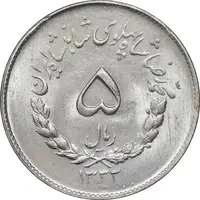 سکه 5 ریال 1333 مصدقی - MS64 - محمد رضا شاه
