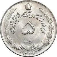 سکه 5 ریال 1347 - MS65 - محمد رضا شاه