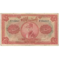 اسکناس 20 ریال کلاه بزرگ (خسروی - هژیر) - تک - VF20 - رضا شاه