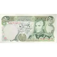 اسکناس 50 ریال (انصاری - مهران) - تک - AU50 - محمد رضا شاه
