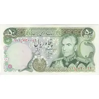 اسکناس 50 ریال (انصاری - یگانه) - تک - UNC62 - محمد رضا شاه