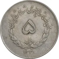 سکه 5 ریال 1331 مصدقی - EF40 - محمد رضا شاه