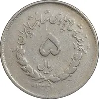 سکه 5 ریال 1331 مصدقی - جابجایی ریال - VF35 - محمد رضا شاه