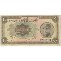 اسکناس 10 ریال کلاه بزرگ (خسروی - هژیر) - تک - F15 - رضا شاه
