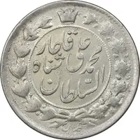 سکه 2 قران 1327 - قران با نقطه - AU58 - محمد علی شاه