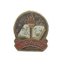 نشان دبستان دخترانه فردوس - قصر شیرین - EF - محمد رضا شاه