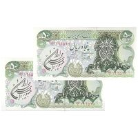 اسکناس 50 ریال سورشارژی (یگانه - خوش کیش) مهر جمهوری - جفت - UNC63 - جمهوری اسلامی
