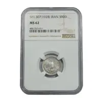 سکه 500 دینار 1307 - MS62 - رضا شاه