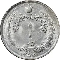 سکه 1 ریال 1357 آریامهر - MS61 - محمد رضا شاه