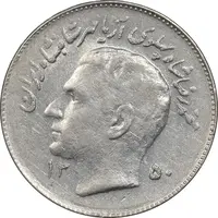 سکه 1 ریال 1350 تصویری یادبود فائو - AU55 - محمد رضا شاه