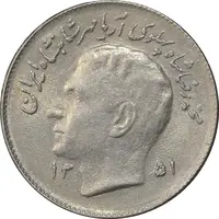 سکه 1 ریال 1351 تصویری یادبود فائو - AU55 - محمد رضا شاه