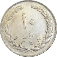 سکه 10 ریال 1358 - AU50 - جمهوری اسلامی