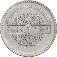 سکه 1 لیره 1979 جمهوری عربی - AU58 - سوریه