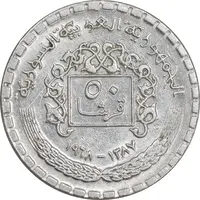 سکه 50 قرش 1968 جمهوری عربی - AU58 - سوریه