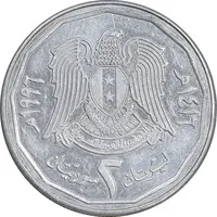 سکه 2 لیره 1996 جمهوری عربی - EF45 - سوریه