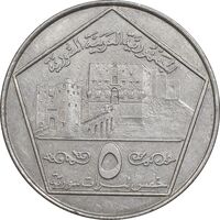سکه 5 لیره 1996 جمهوری عربی - EF45 - سوریه