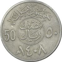 سکه 50 هلاله 1408 فهد بن عبدالعزیز - EF45 - عربستان سعودی