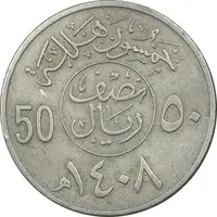 سکه 50 هلاله 1408 فهد بن عبدالعزیز - EF45 - عربستان سعودی