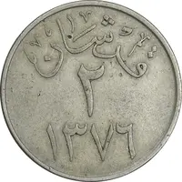 سکه 2 قرش 1376 سعود بن عبدالعزیز آل سعود - EF45 - عربستان سعودی