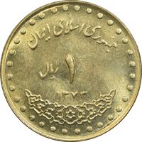 سکه 1 ریال 1373 دماوند - MS63 - جمهوری اسلامی