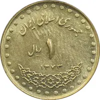 سکه 1 ریال 1373 دماوند - MS62 - جمهوری اسلامی