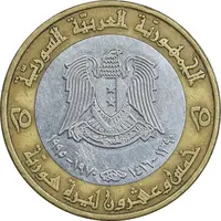 سکه 25 لیره 1995 جمهوری عربی - EF45 - سوریه