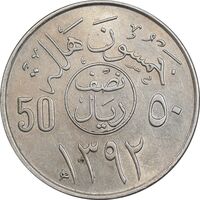 سکه 50 هلاله 1392 فیصل بن عبدالعزیز آل سعود - MS61 - عربستان سعودی