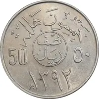 سکه 50 هلاله 1392 فیصل بن عبدالعزیز آل سعود - MS61 - عربستان سعودی