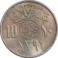 سکه 10 هلاله 1392 فیصل بن عبدالعزیز آل سعود - MS62 - عربستان سعودی