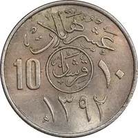 سکه 10 هلاله 1392 فیصل بن عبدالعزیز آل سعود - MS62 - عربستان سعودی