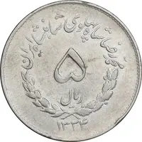 سکه 5 ریال 1334 مصدقی - EF45 - محمد رضا شاه