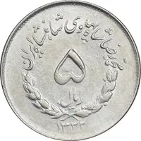سکه 5 ریال 1333 مصدقی - EF45 - محمد رضا شاه