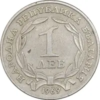 سکه 1 لِو 1969 جمهوری خلق - EF45 - بلغارستان