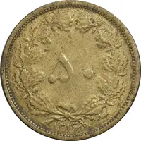 سکه 50 دینار 1316 برنز - EF45 - رضا شاه