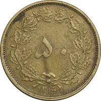 سکه 50 دینار 1316 برنز - EF45 - رضا شاه