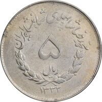سکه 5 ریال 1332 مصدقی - EF40 - محمد رضا شاه