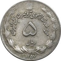 سکه 5 ریال 1357 آریامهر - چرخش 135 درجه - EF40 - محمد رضا شاه