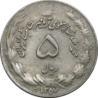 سکه 5 ریال 1357 آریامهر - چرخش 135 درجه - EF40 - محمد رضا شاه