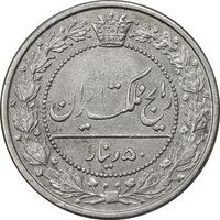 سکه 50 دینار 1319 نیکل - AU50 - مظفرالدین شاه